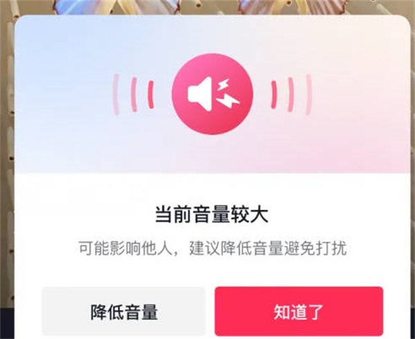 《抖音》怎么打开外放音量较大提示