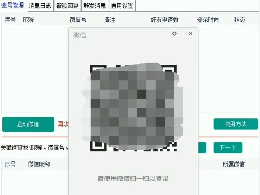 《微信超级管家》账号登录方法教程