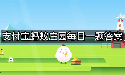 《支付宝》蚂蚁庄园2023年7月23日答题汇总