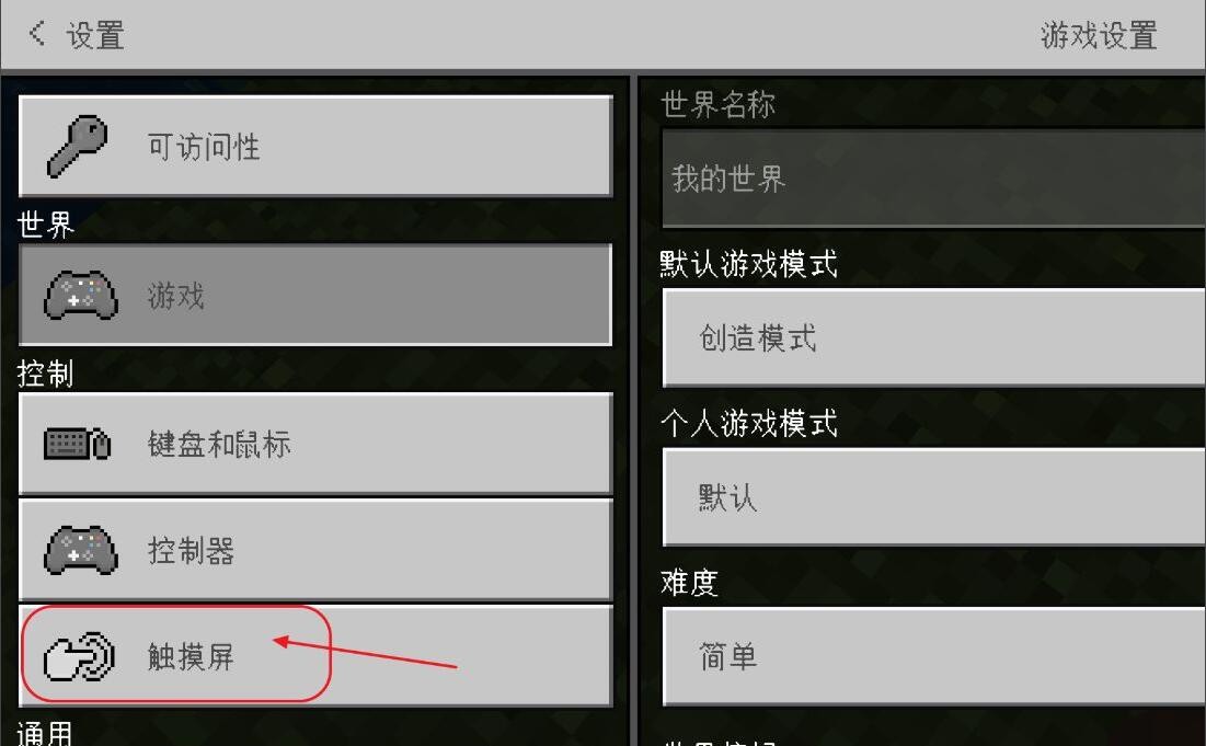 《我的世界》虚拟摇杆设置方法介绍
