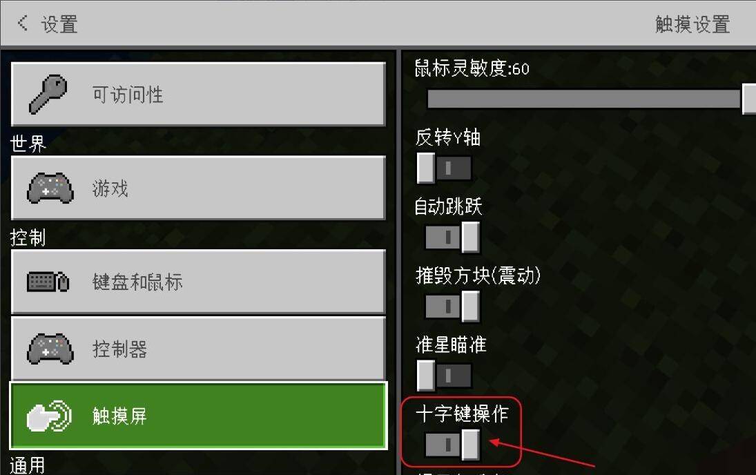 《我的世界》虚拟摇杆设置方法介绍