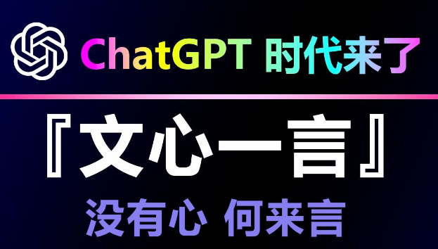 《文心一言》和ChatGPT之间的区别