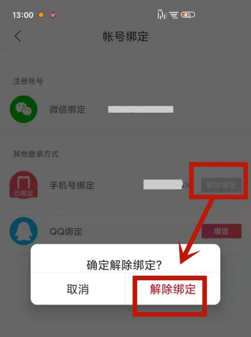 《云听》手机号怎么解绑