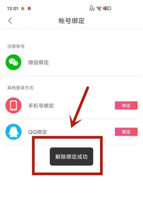 《云听》手机号怎么解绑