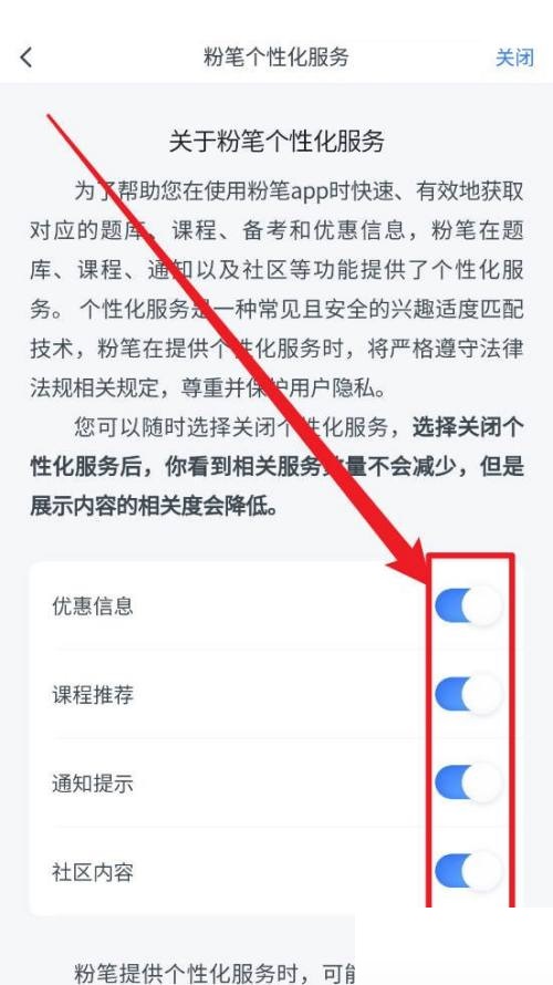 《粉笔》个性化服务关闭教程