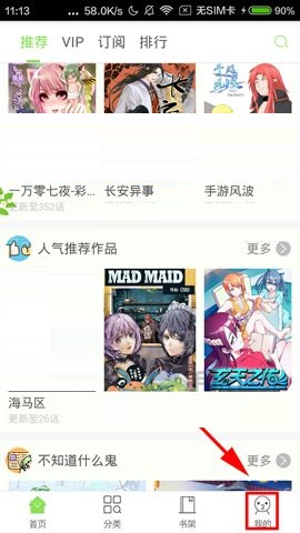 《有妖气漫画》怎么关闭更新提醒