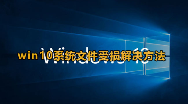 win10系统文件受损怎么办