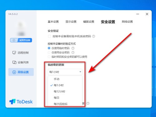 《ToDesk》设置密码更新时间方法介绍