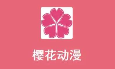 《樱花动漫》无法加载的原因及解决方法