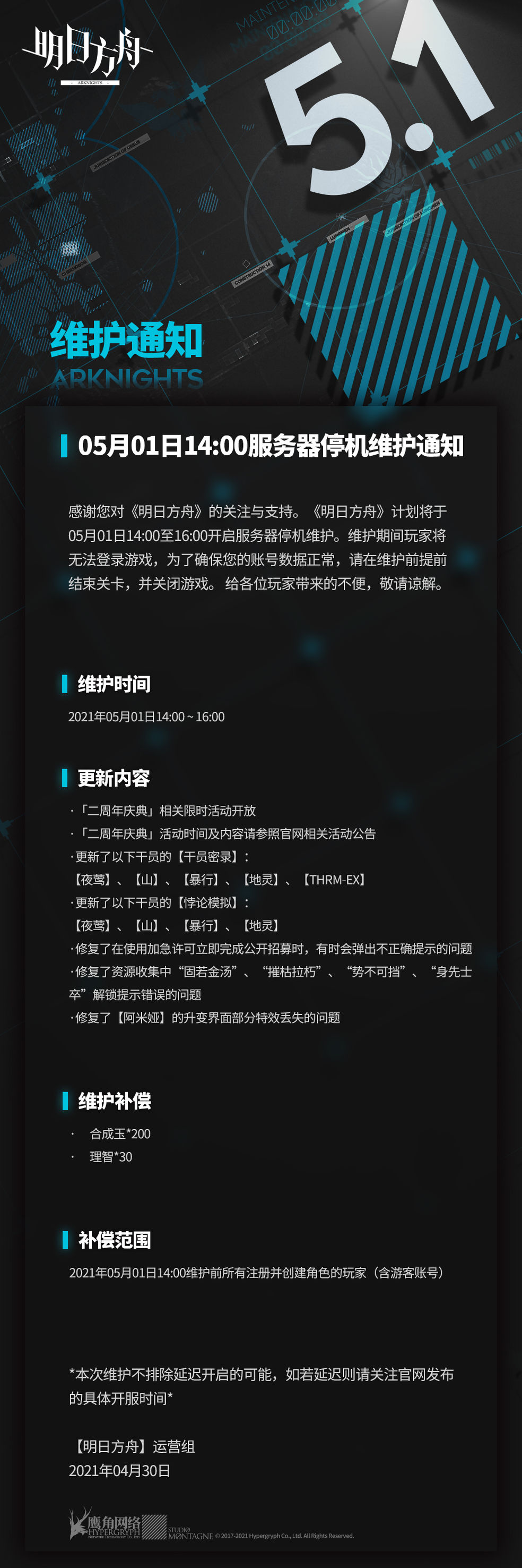 《明日方舟》5月1日维护更新通知