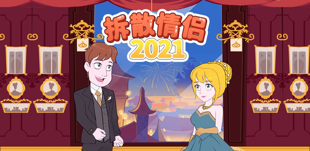 《拆散情侣2021》第36关怎么过？