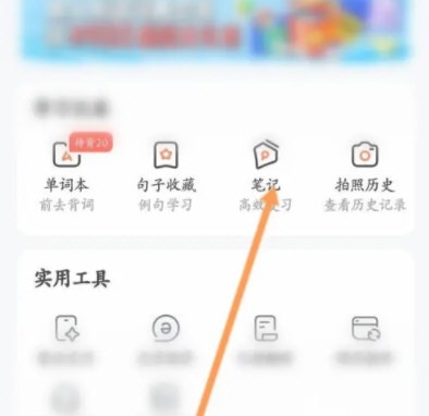 《网易有道词典》查看笔记操作方法介绍