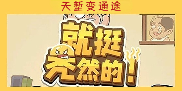 《就挺秃然的》天堑变通途通关攻略