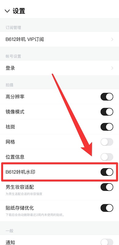 b612咔叽水印怎么去掉（b612咔叽水印关闭方法）