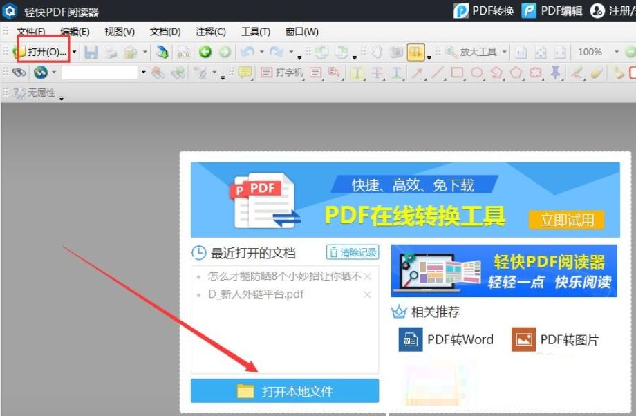 《轻快PDF阅读器》添加注释的操作方法