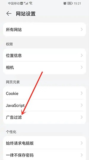 《华为浏览器》怎么开启广告过滤