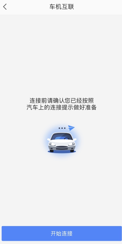 《高德地图》怎么车机互联？高德导航无线和车机互联操作步骤