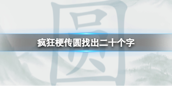 《疯狂梗传》圆找出二十个字怎么通关