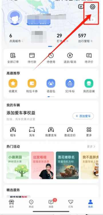 《高德地图》如何打开qq音乐