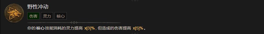 《暗黑破坏神4》野性冲动技能有什么作用