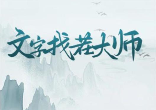 《文字找茬大师》海绵猛男怎么过关