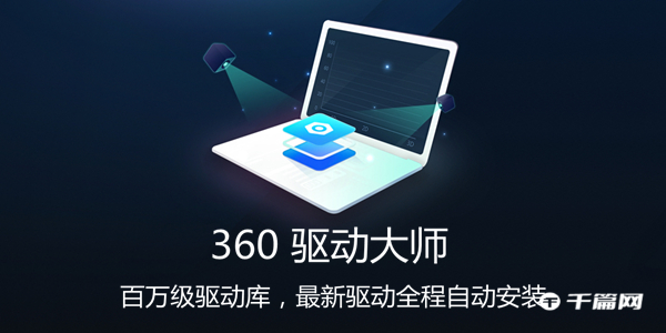 《360驱动大师》怎么安装显卡驱动