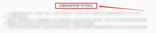 《火绒安全》怎么查看许可协议