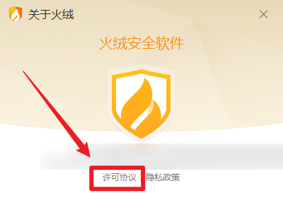 《火绒安全》怎么查看许可协议