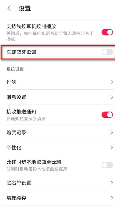 《华为音乐》如何设置车载蓝牙歌词