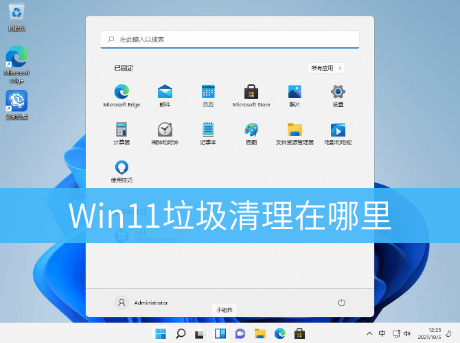 Win11垃圾清理教程