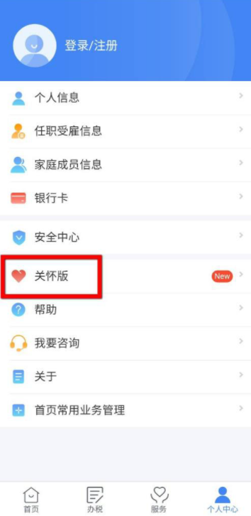 《个人所得税》如何设置关怀模式？设置方法分享