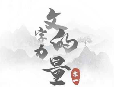 《文字的力量》白骨精怎么过