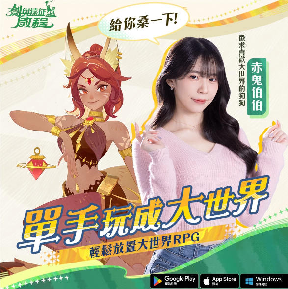 《剑与远征：启程》8月8日盛大启航：明星coser现场助威，人气角色互动陪伴玩家踏上征程