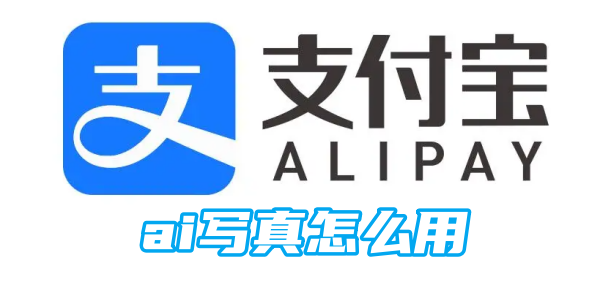 《支付宝》ai写真的操作方法