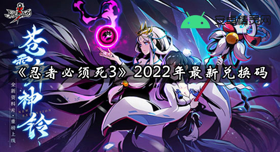 《忍者必须死3》2022年1月7日兑换码最新