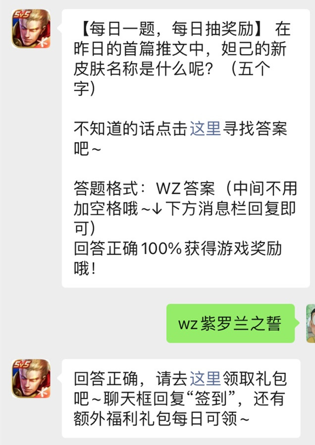 《王者荣耀》微信公众号2021年10月14日每日一题答案