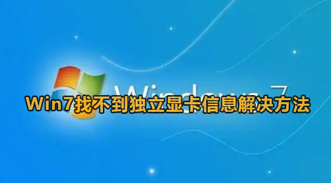 Win7找不到独立显卡信息怎么办