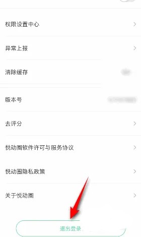 《悦动圈》怎么退出登录账号