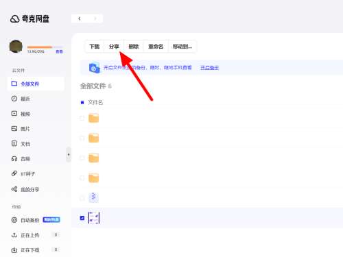 《夸克网盘》分享文件的最新操作方法