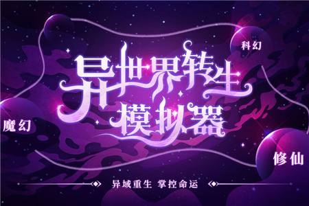 《异世界转生模拟器》星茸花海怎么过，星茸花海过关攻略