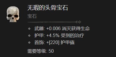 《暗黑破坏神4》无瑕的头骨宝石有什么作用