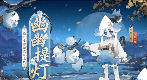 《阴阳师》提灯小僧幽幽提灯皮肤怎么样