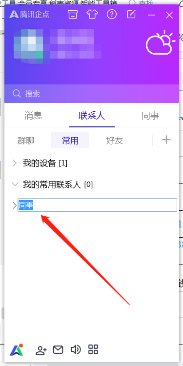 《腾讯企点》怎么添加分组