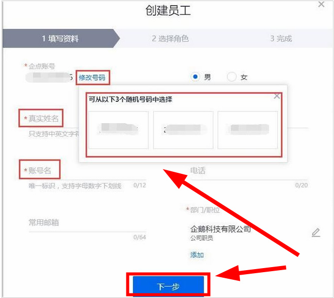 《腾讯企点》怎么新建员工资料