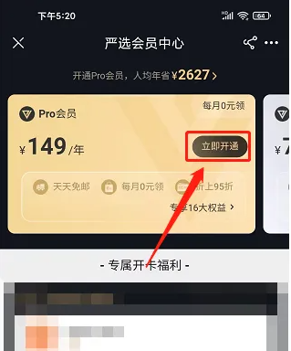 《网易严选》开通会员详细操作指南