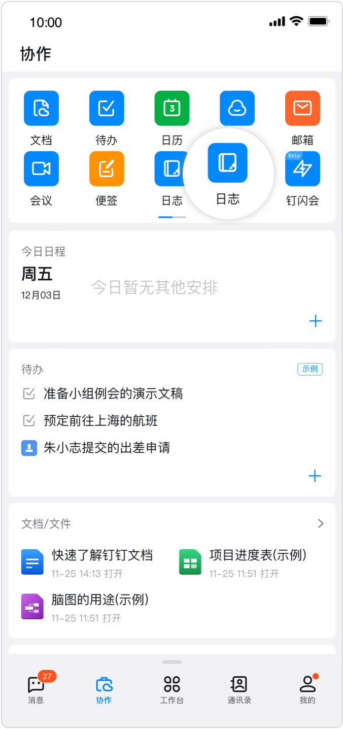 《钉钉》日志怎么汇报工作