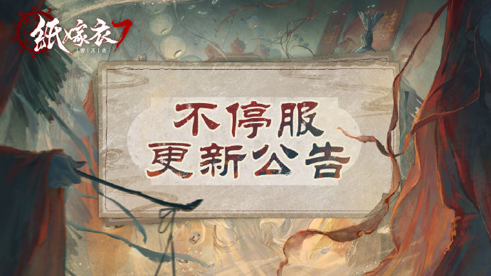 《纸嫁衣7卿不负》8月16日更新公告，部分画面及解谜问题的优化说明