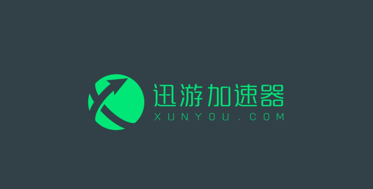 《迅游加速器》10月最新兑换码口令2023