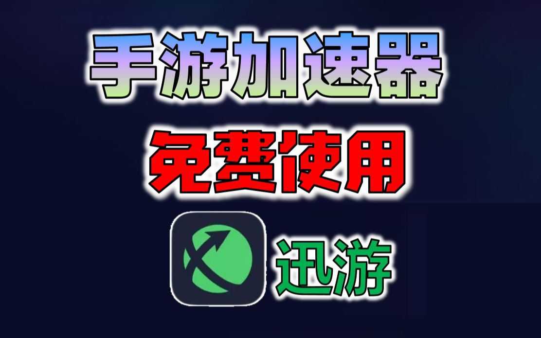 《迅游手游加速器》兑换码2022年12月最新口令