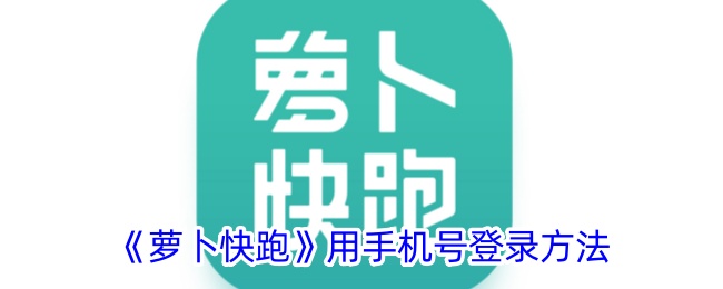 《萝卜快跑》用手机号登录方法